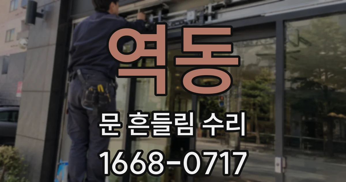 역동 문 흔들림 수리