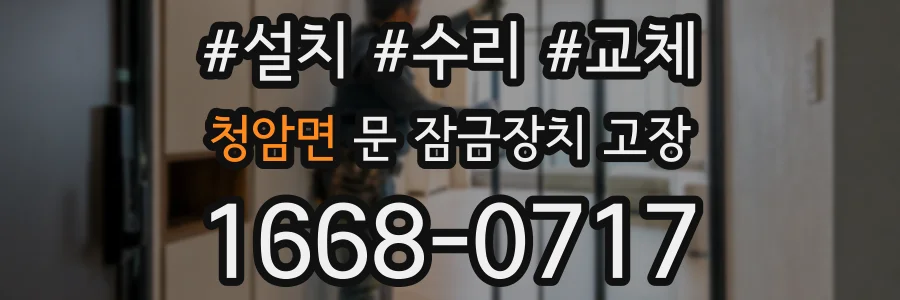청암면 문 잠금장치 고장