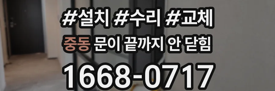중동 문이 끝까지 안 닫힘