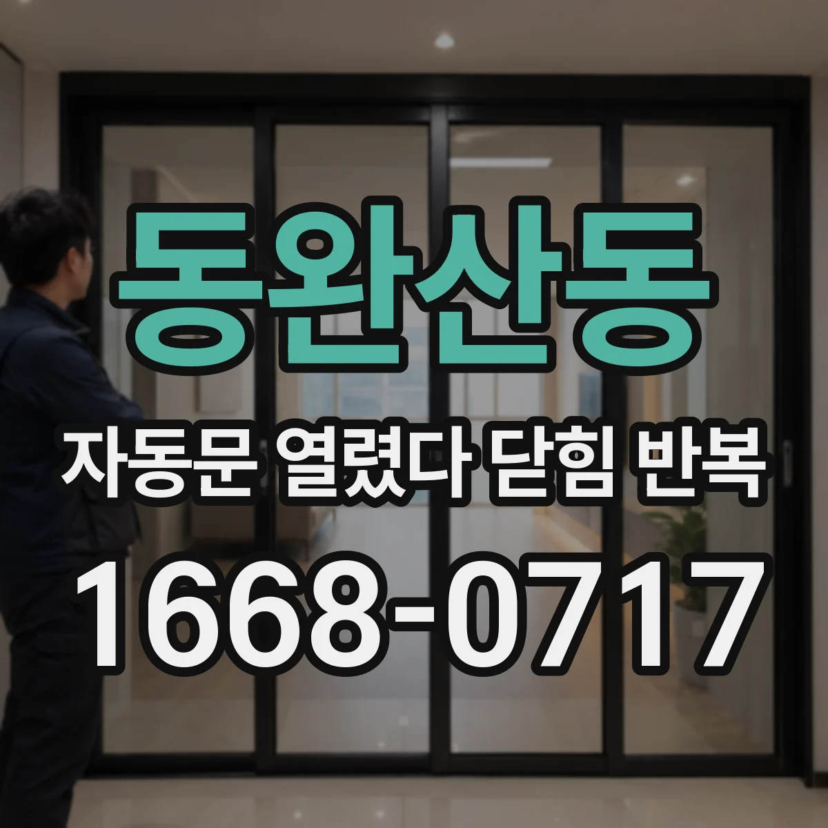 동완산동 자동문 열렸다 닫힘 반복 증상은 문이 열렸다가 바로 다시 닫히거나, 멈춘 뒤 다시 작동하는 식으로 나타납니다.