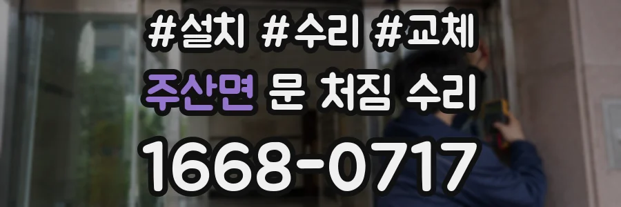주산면 문 처짐 수리