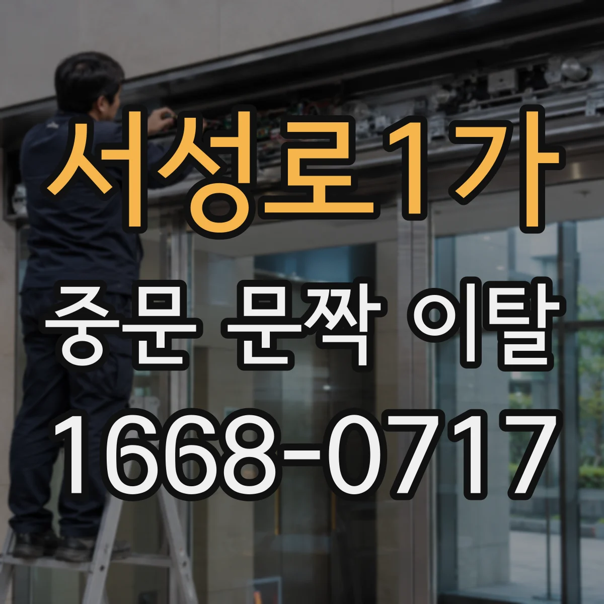 서성로1가 중문 문짝 이탈