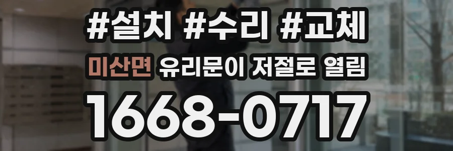 미산면 유리문이 저절로 열림