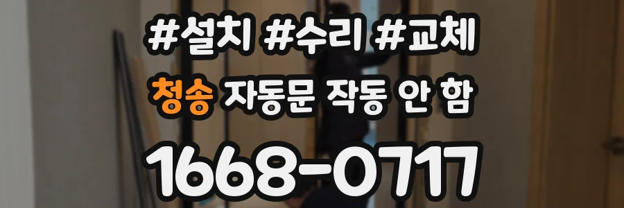 청송 자동문 작동 안 함