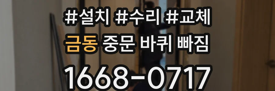 금동 중문 바퀴 빠짐