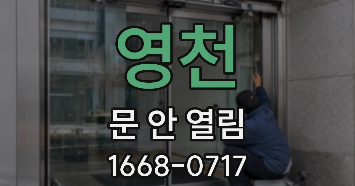 영천 문 안 열림