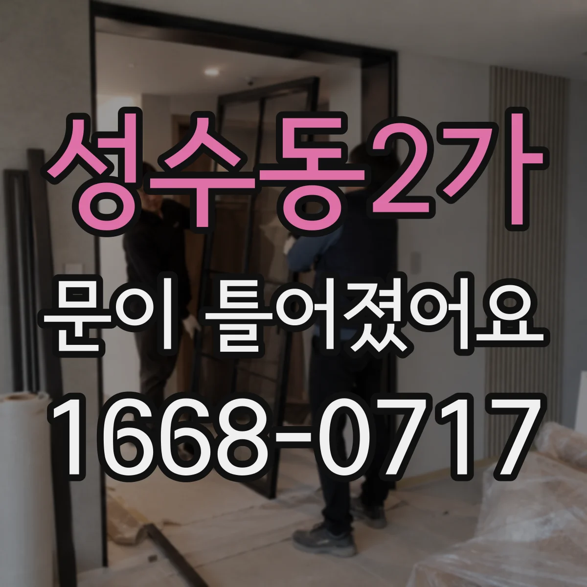 성수동2가 문이 틀어졌어요
