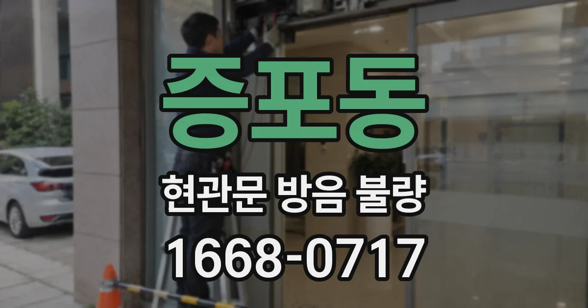 증포동 현관문 방음 불량