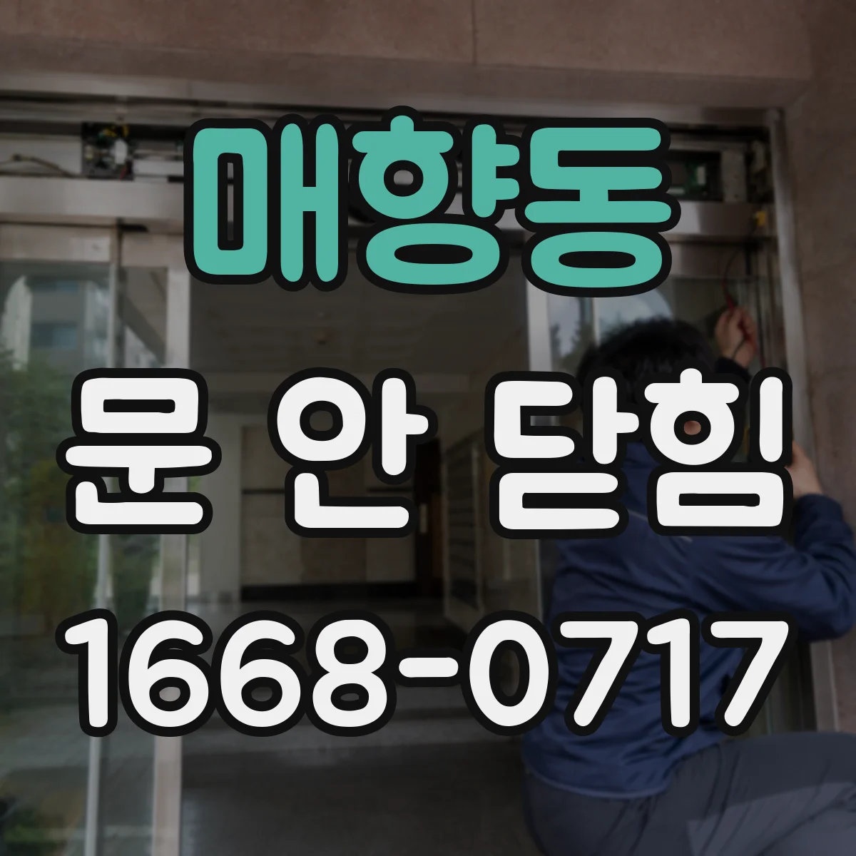 매향동 문 안 닫힘