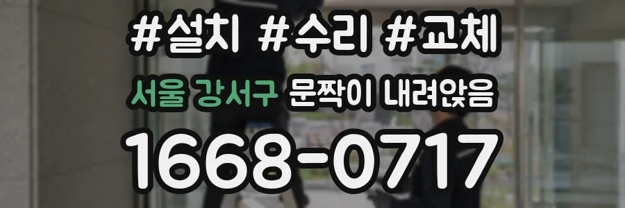 서울 강서구 문짝이 내려앉음