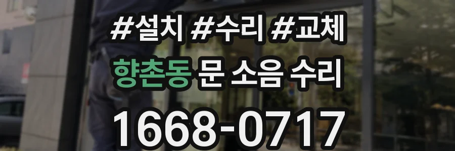 향촌동 문 소음 수리
