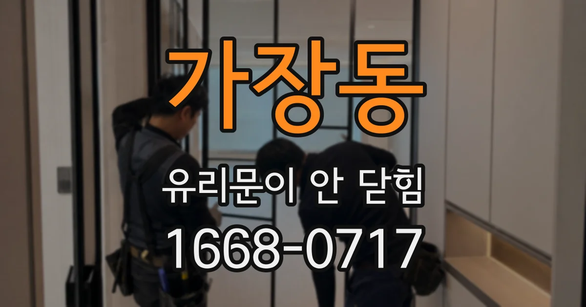 가장동 유리문이 안 닫힘