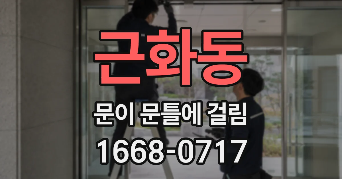 근화동 문이 문틀에 걸림