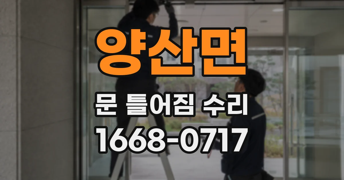 양산면 문 틀어짐 수리