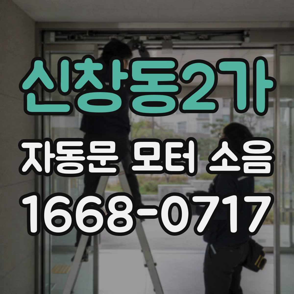 신창동2가 자동문 모터 소음