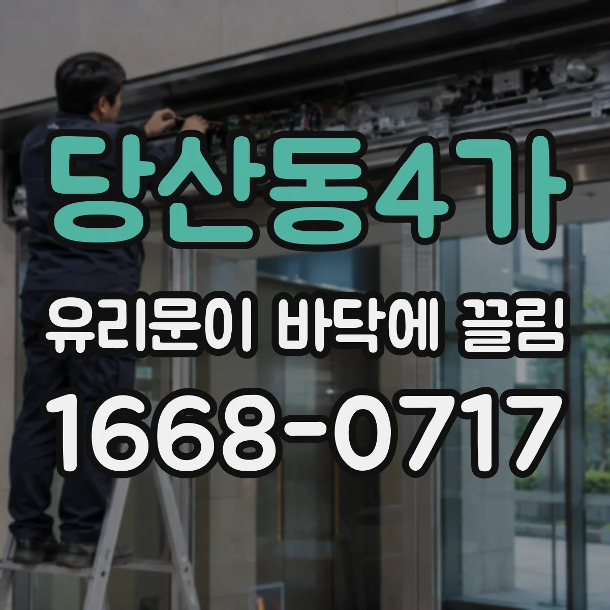 당산동4가 유리문이 바닥에 끌림