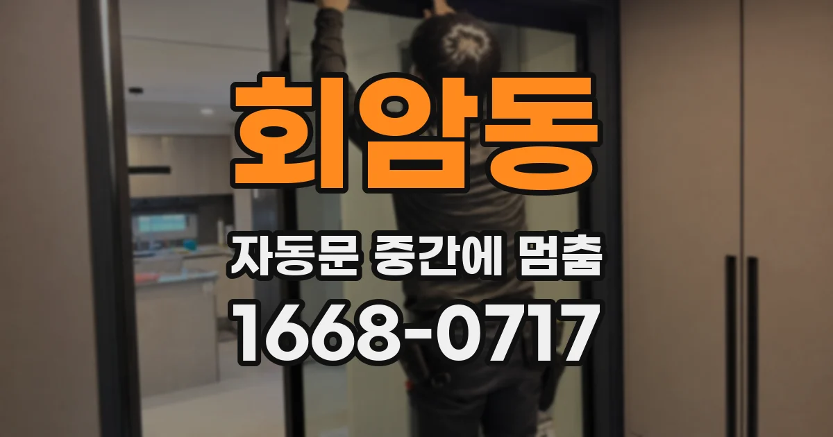 회암동 자동문 중간에 멈춤