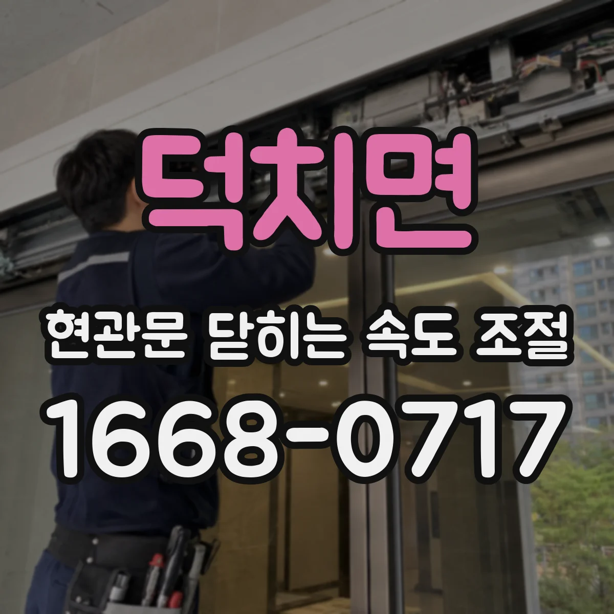 덕치면 현관문 닫히는 속도 조절