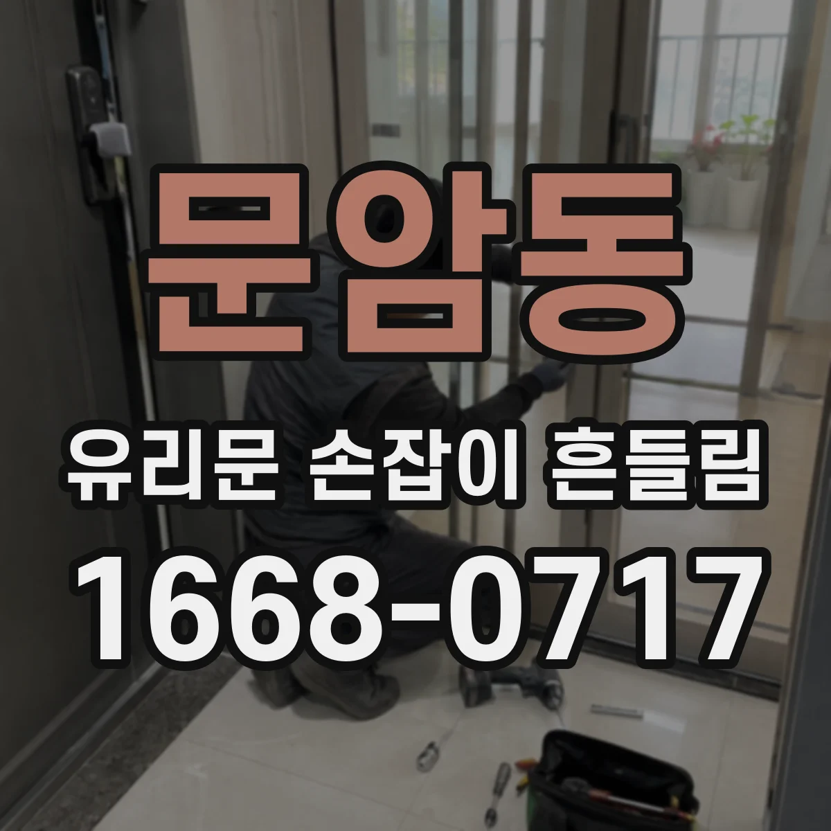 문암동 유리문 손잡이 흔들림