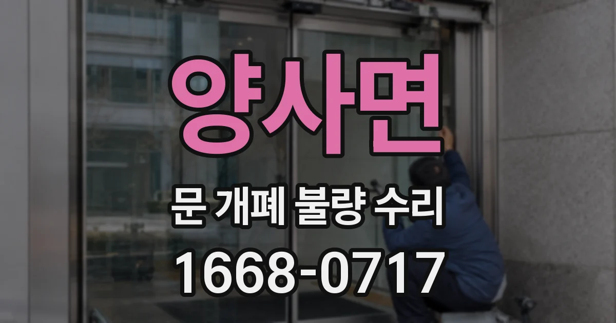 양사면 문 개폐 불량 수리