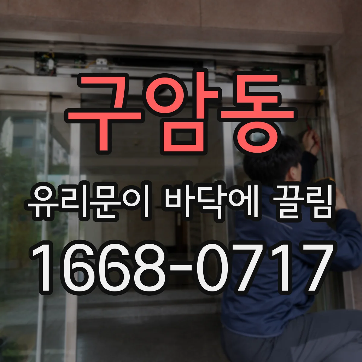 구암동 유리문이 바닥에 끌림