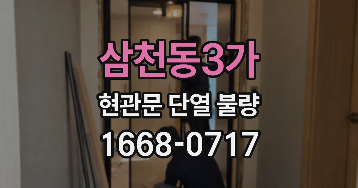 삼천동3가 현관문 단열 불량