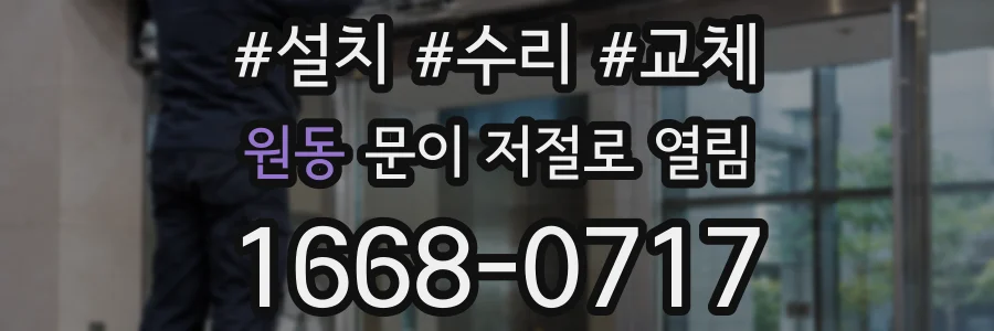 원동 문이 저절로 열림