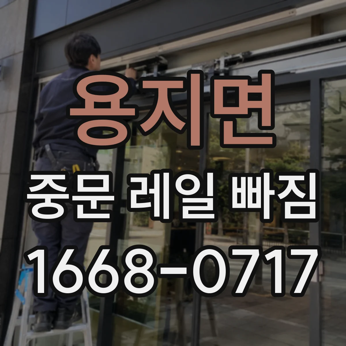 용지면 중문 레일 빠짐