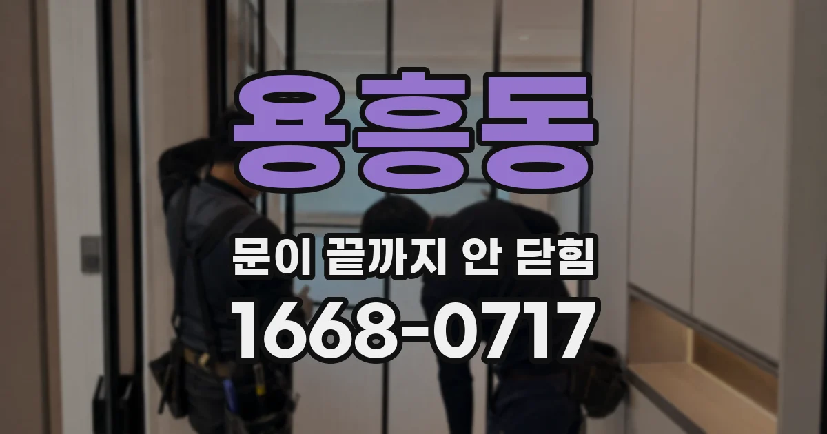 용흥동 문이 끝까지 안 닫힘