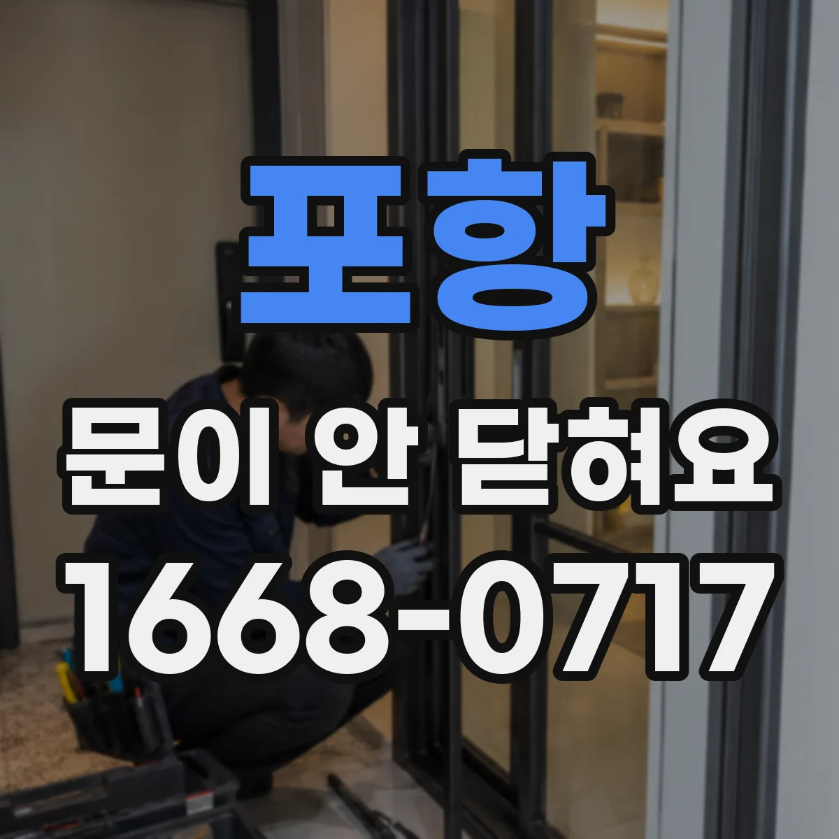 포항 문이 안 닫혀요 도어 패킹(가스켓) 눌림 여부 점검