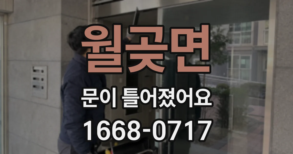 월곶면 문이 틀어졌어요