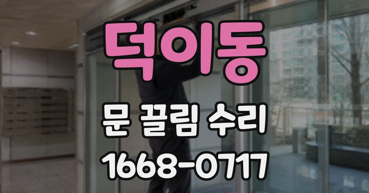 덕이동 문 끌림 수리