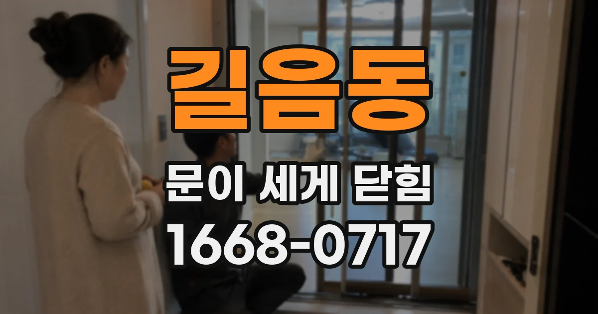 길음동 문이 세게 닫힘