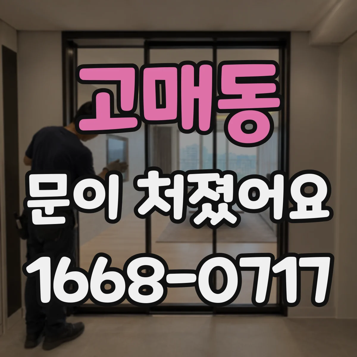 고매동 문이 처졌어요
