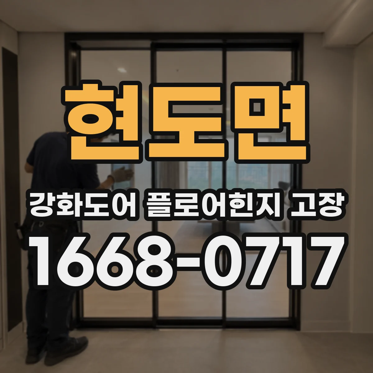 현도면 강화도어 플로어힌지 고장