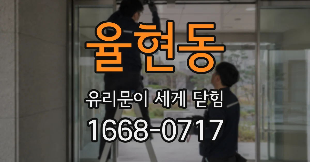 율현동 유리문이 세게 닫힘