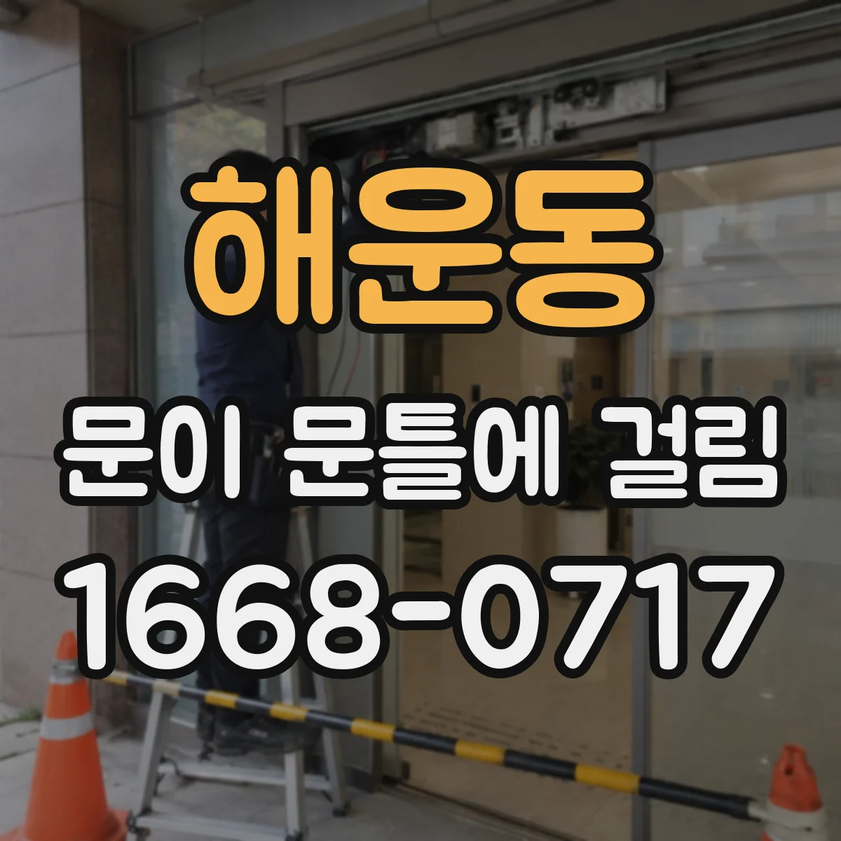 해운동 문이 문틀에 걸림
