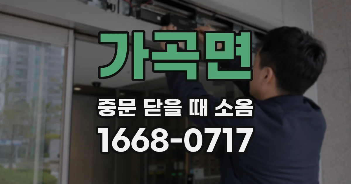 가곡면 중문 닫을 때 소음