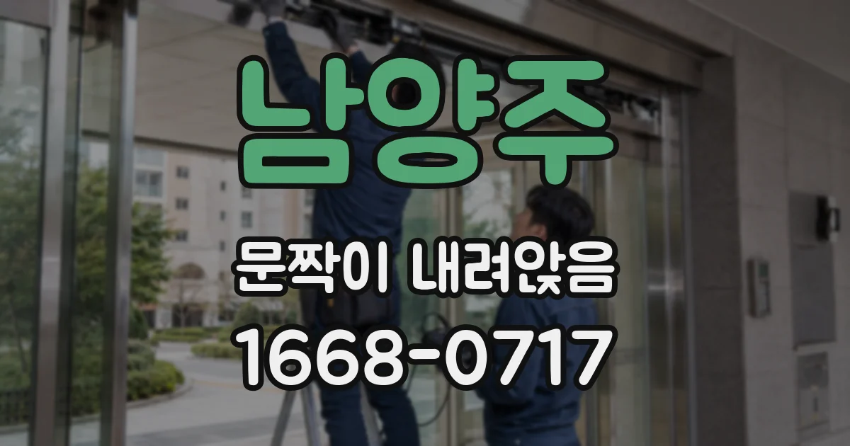 남양주 문짝이 내려앉음