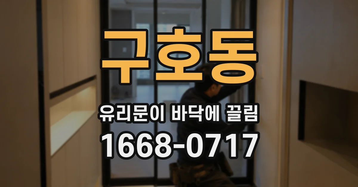 구호동 유리문이 바닥에 끌림