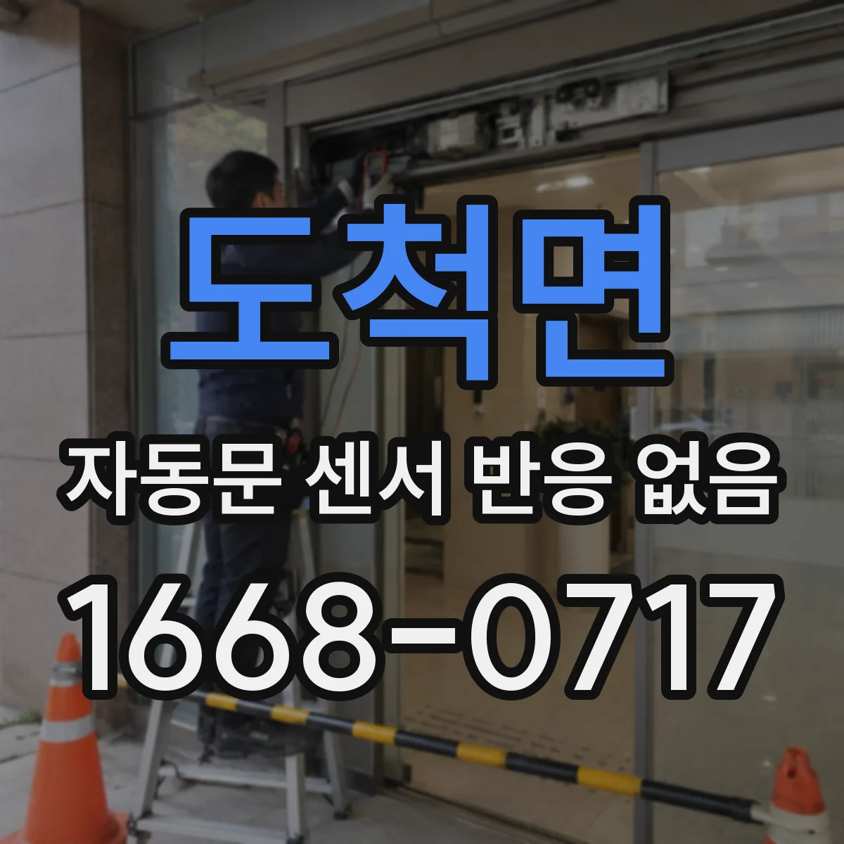 도척면 자동문 센서 반응 없음