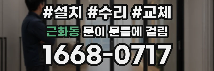근화동 문이 문틀에 걸림