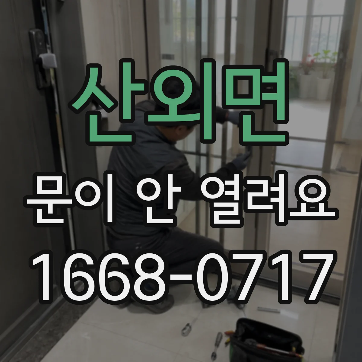 산외면 문이 안 열려요