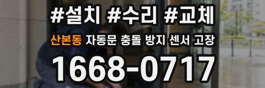 산본동 자동문 충돌 방지 센서 고장