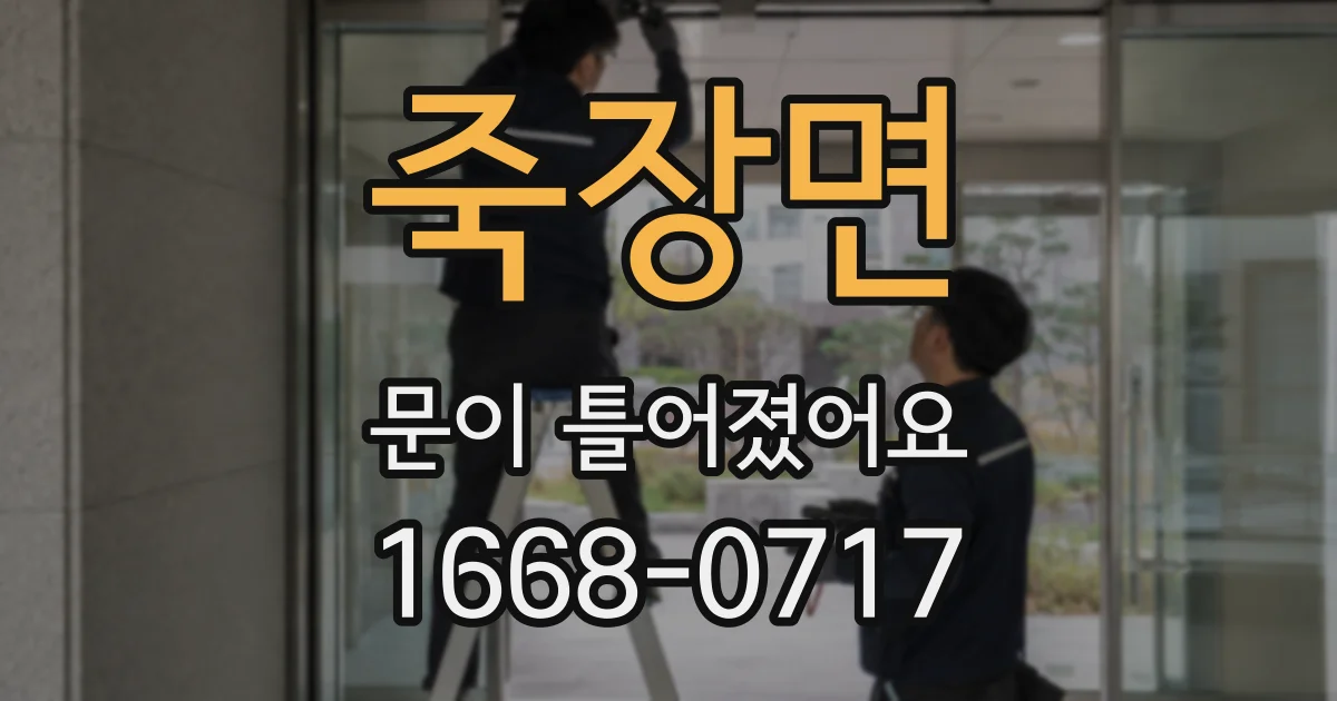 죽장면 문이 틀어졌어요