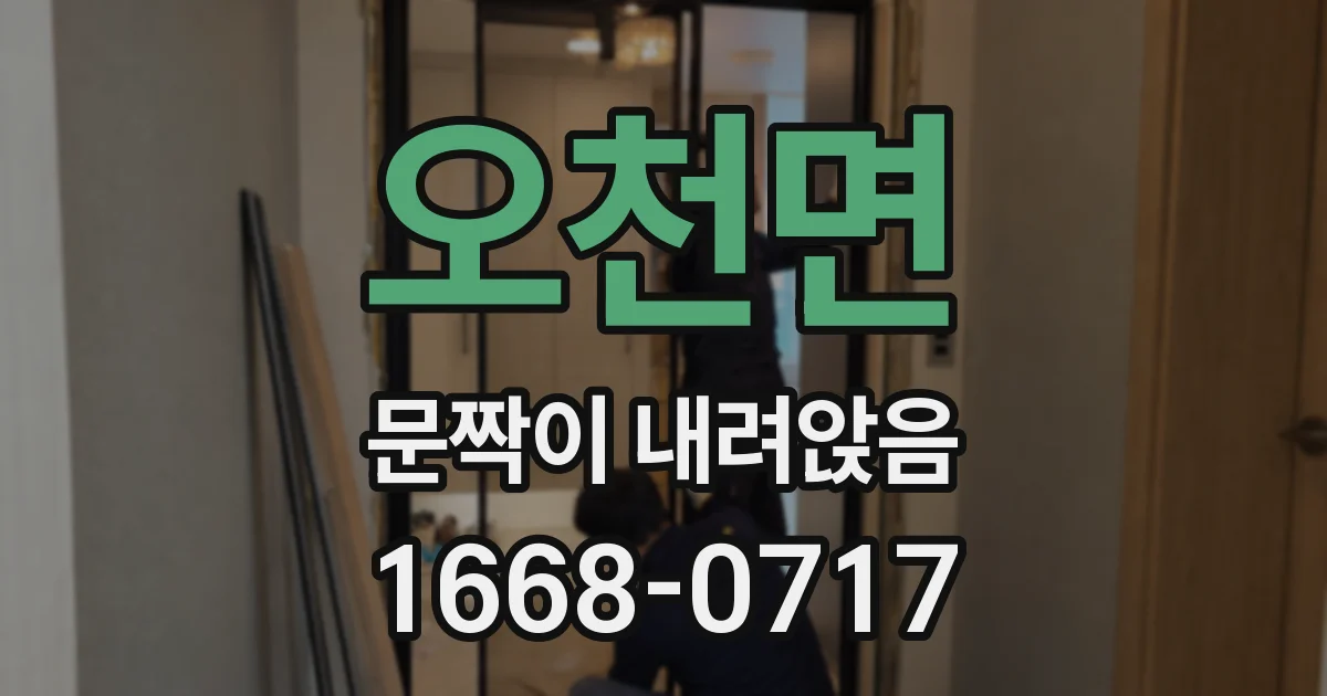 오천면 문짝이 내려앉음