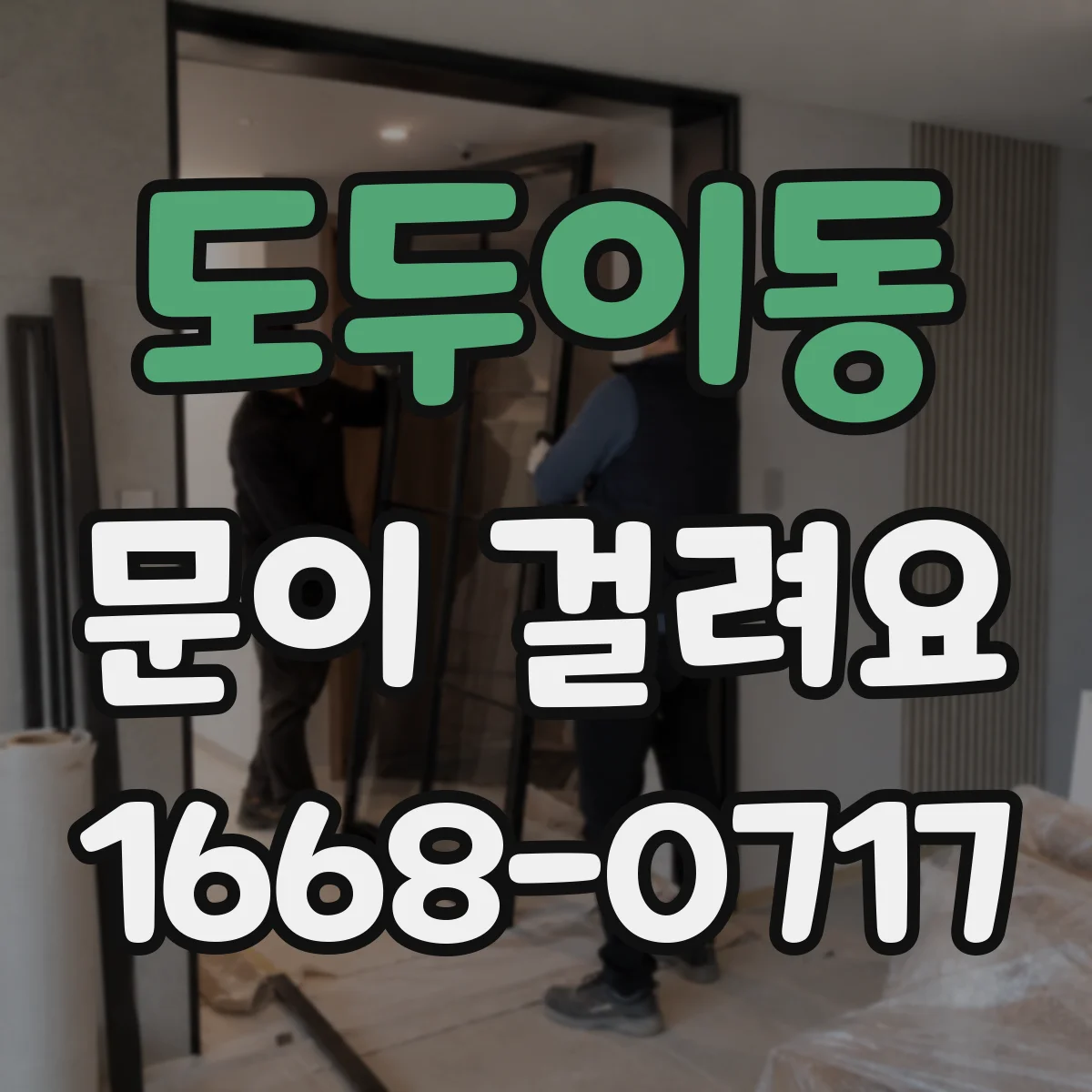 도두이동 문이 걸려요