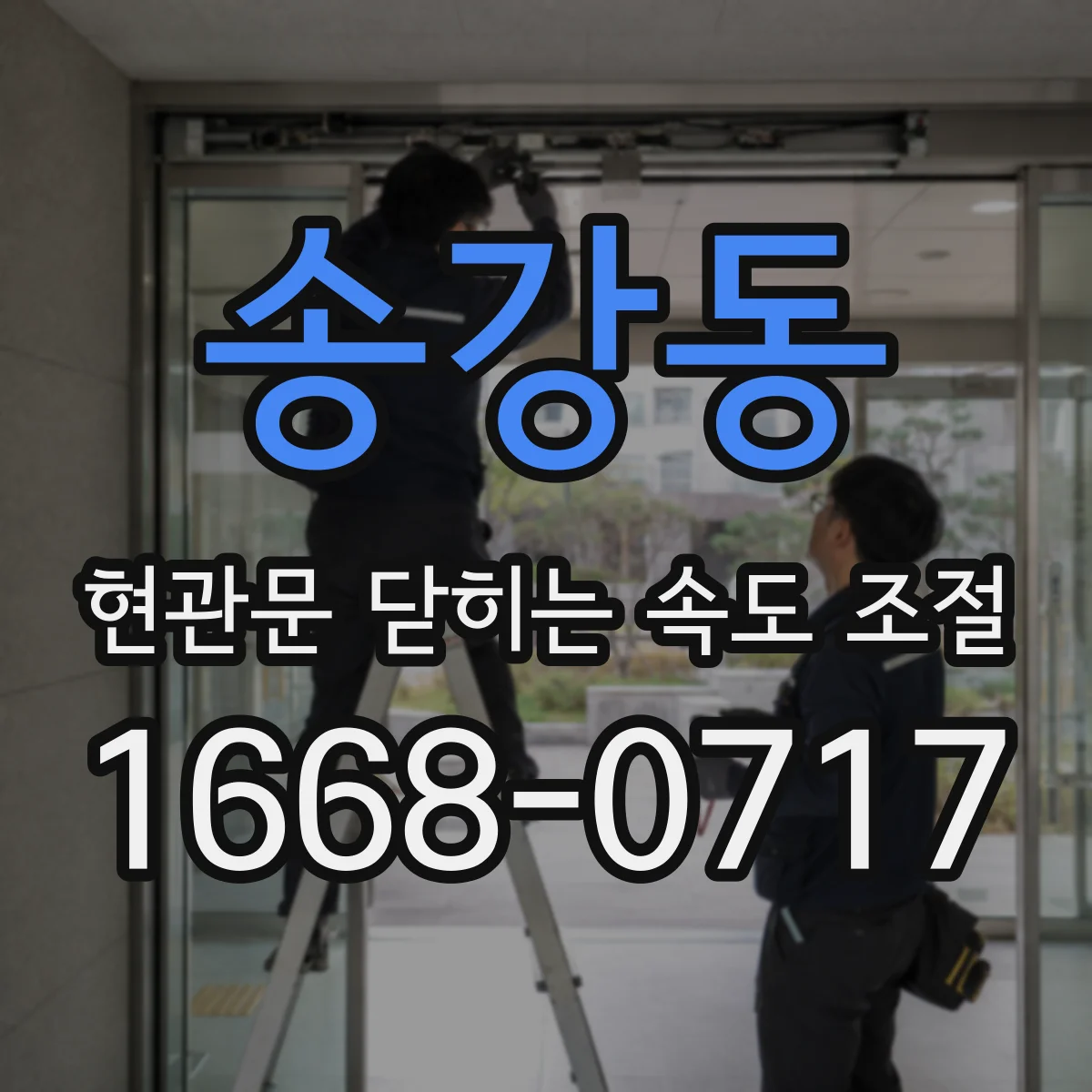 송강동 현관문 닫히는 속도 조절