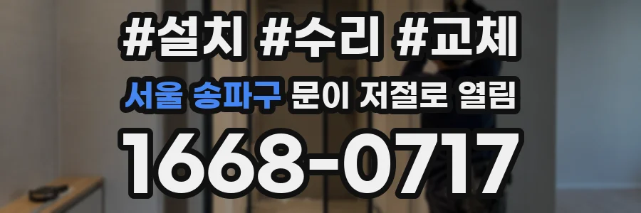 서울 송파구 문이 저절로 열림