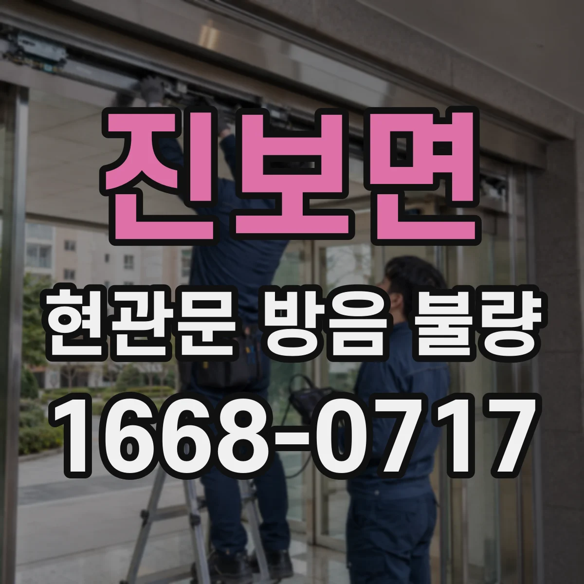 진보면 현관문 방음 불량